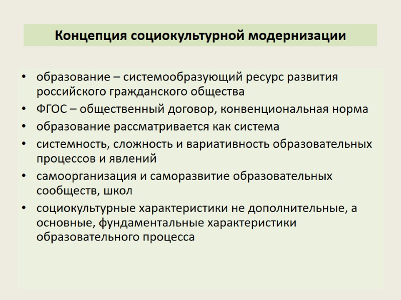 Концепция социокультурной модернизации образование – системообразующий ресурс развития российского гражданского общества ФГОС – общественный